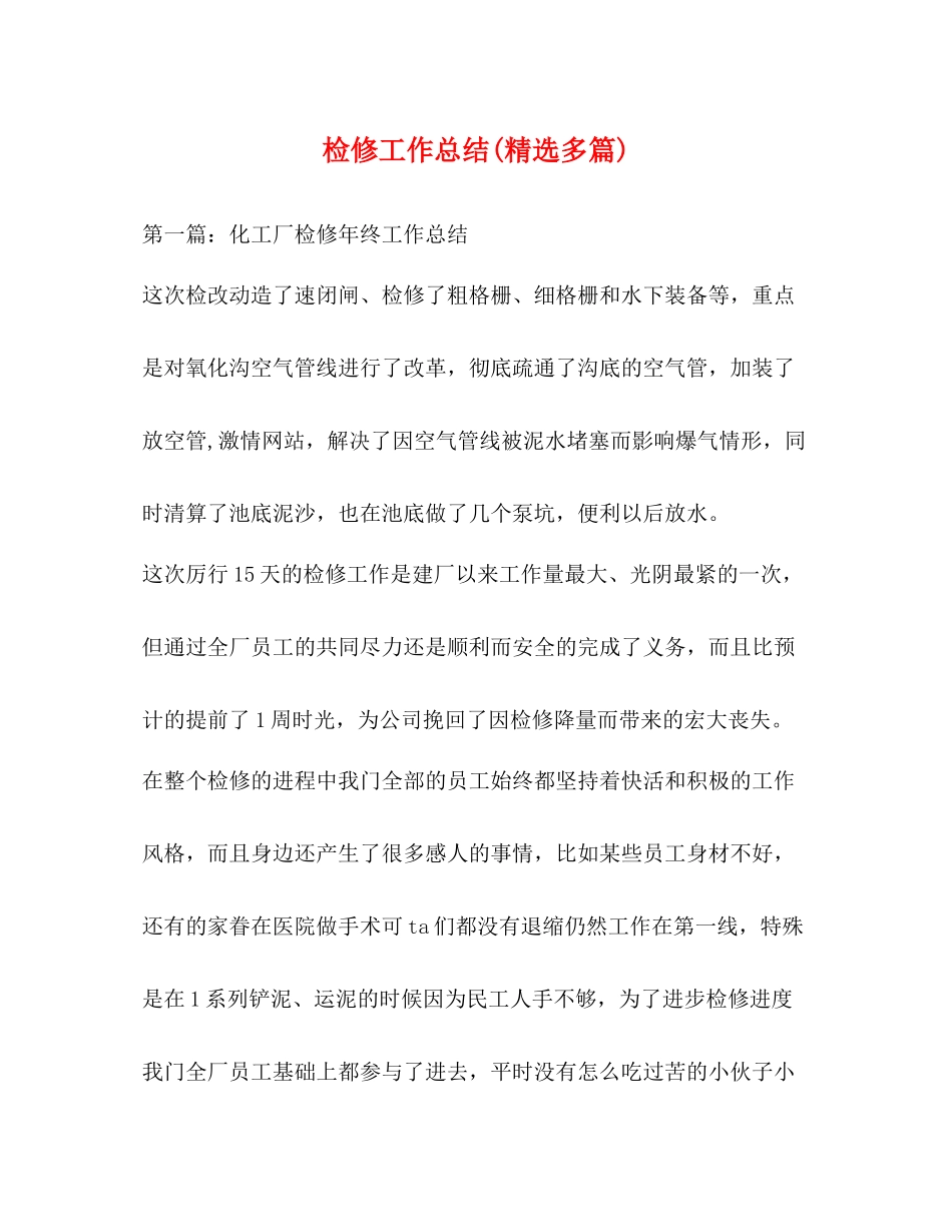 检修工作总结精选多篇)_第1页