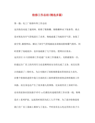 检修工作总结精选多篇)