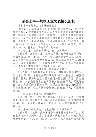 某县上半年规模工业发展情况汇报
