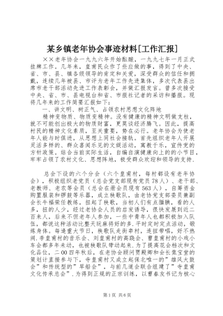 某乡镇老年协会事迹材料[工作汇报]