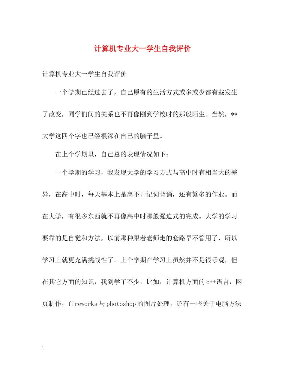 计算机专业大一学生自我评价_第1页