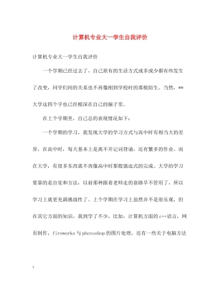 计算机专业大一学生自我评价