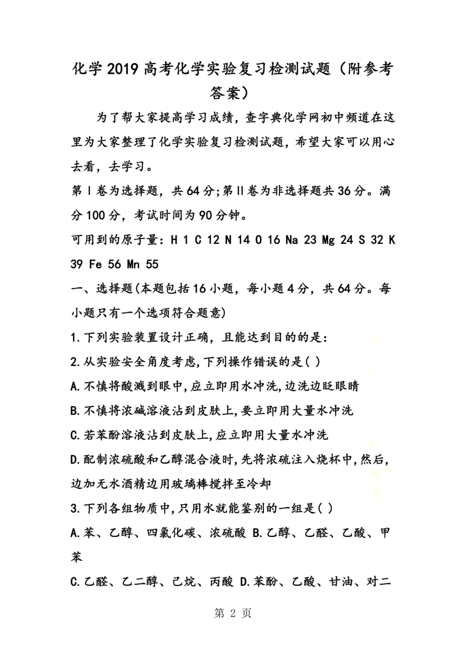 化学高考化学实验复习检测试题(附参考答案) _第2页
