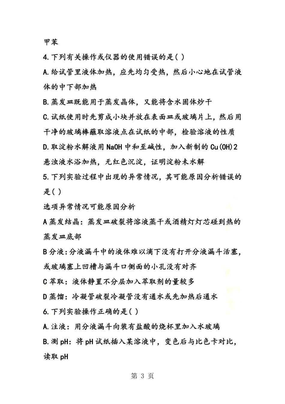 化学高考化学实验复习检测试题(附参考答案) _第3页