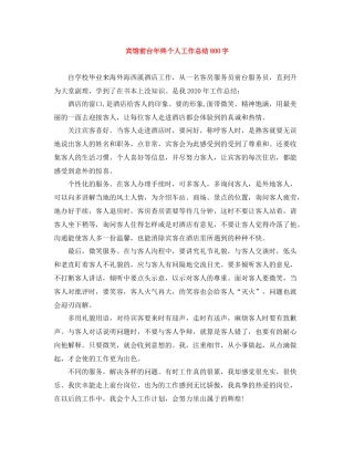 宾馆前台年终个人工作总结800字