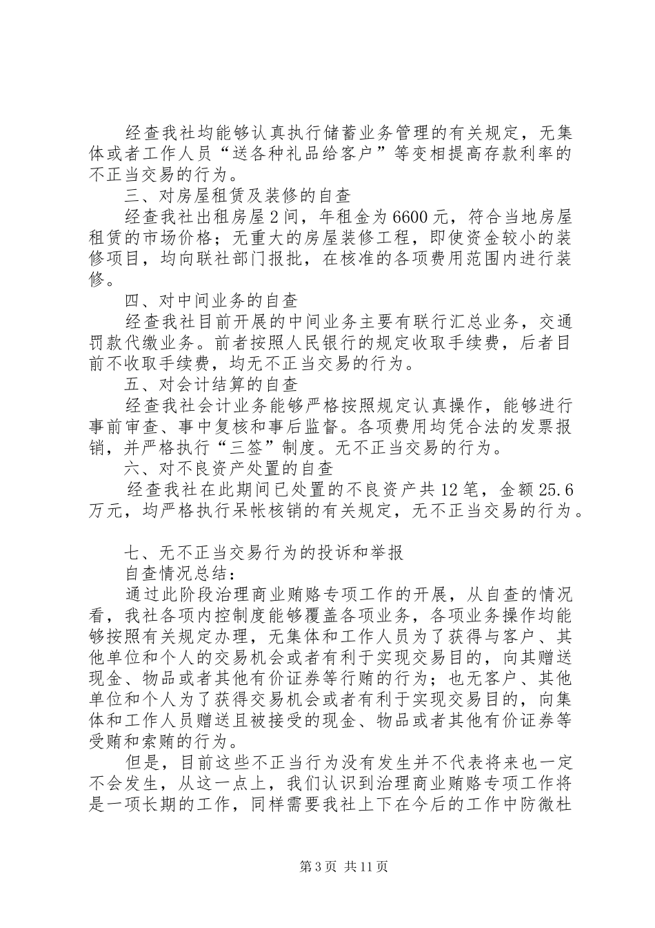 某信用社治理商业贿赂专项工作自查报告_第3页