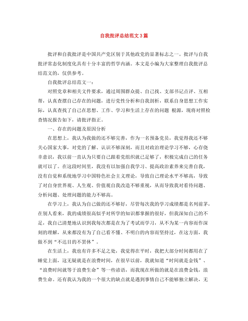 自我批评总结范文3篇_第1页