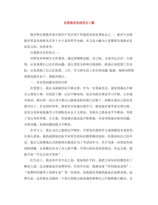 自我批评总结范文3篇