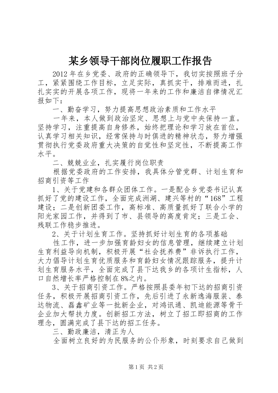 某乡领导干部岗位履职工作报告_第1页