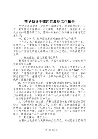 某乡领导干部岗位履职工作报告