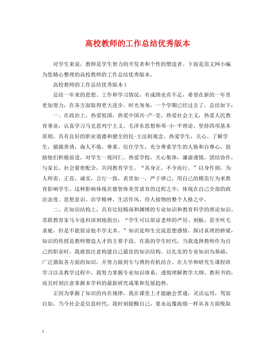 高校教师的工作总结优秀版本_第1页