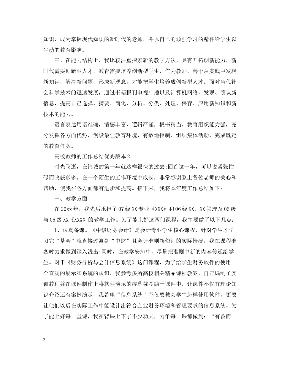高校教师的工作总结优秀版本_第2页