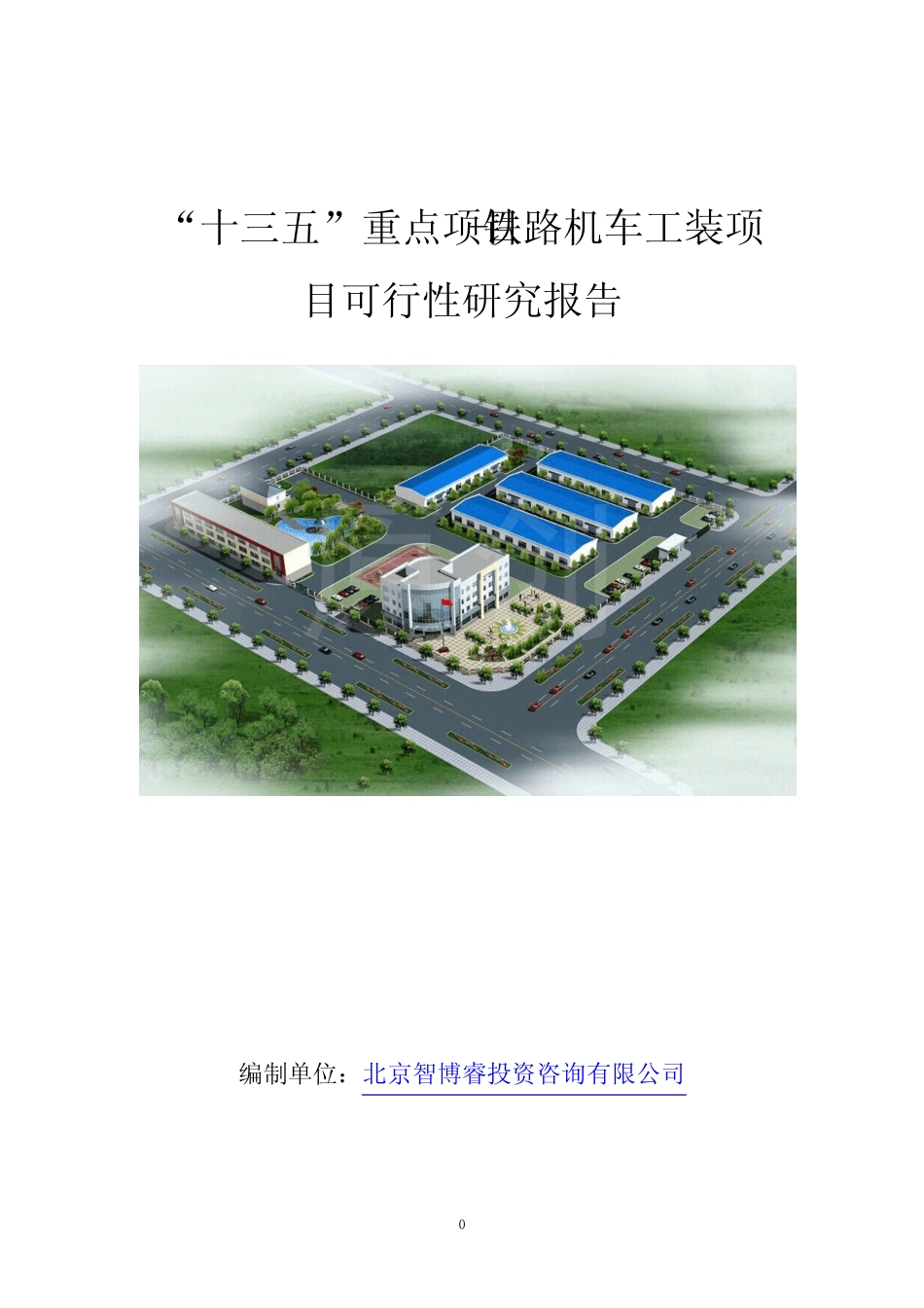 “十三五”重点项目-铁路机车工装项目可行性研究报告_第1页