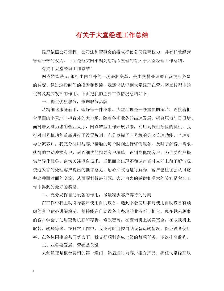 有关于大堂经理工作总结 _第1页