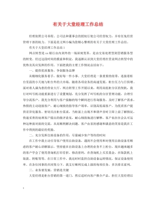 有关于大堂经理工作总结 