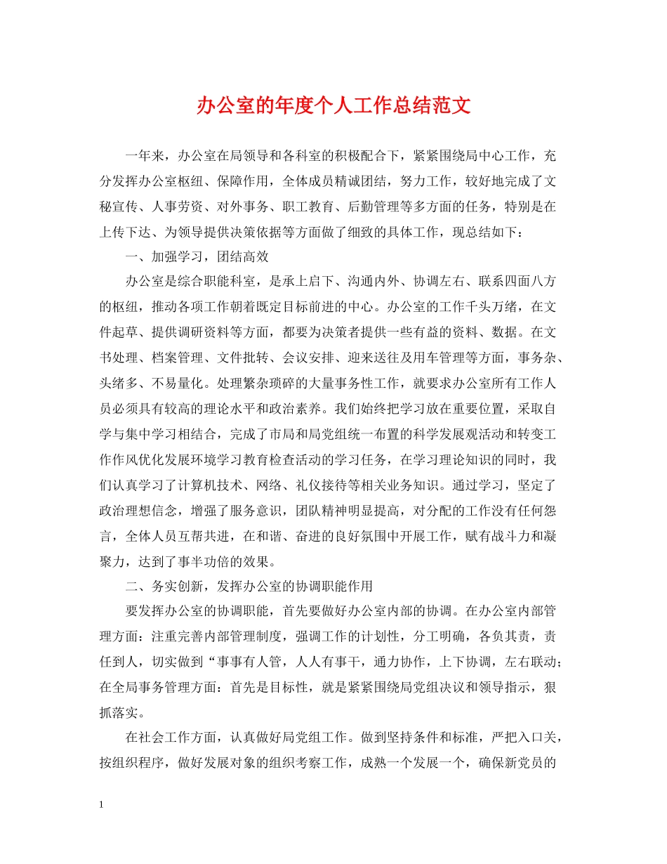办公室的年度个人工作总结范文_第1页