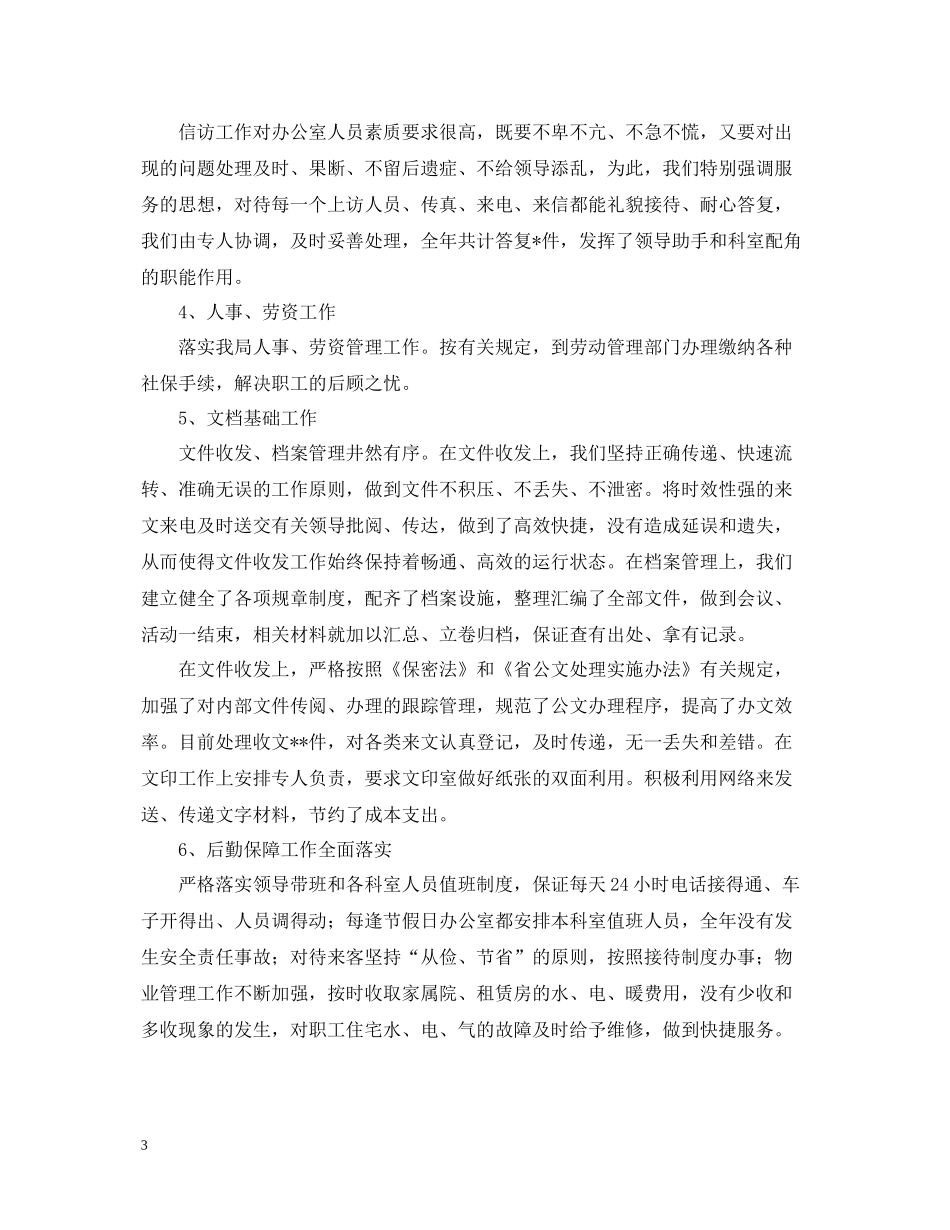 办公室的年度个人工作总结范文_第3页