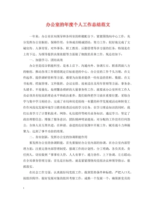 办公室的年度个人工作总结范文