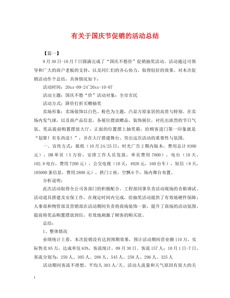 有关于国庆节促销的活动总结 _第1页