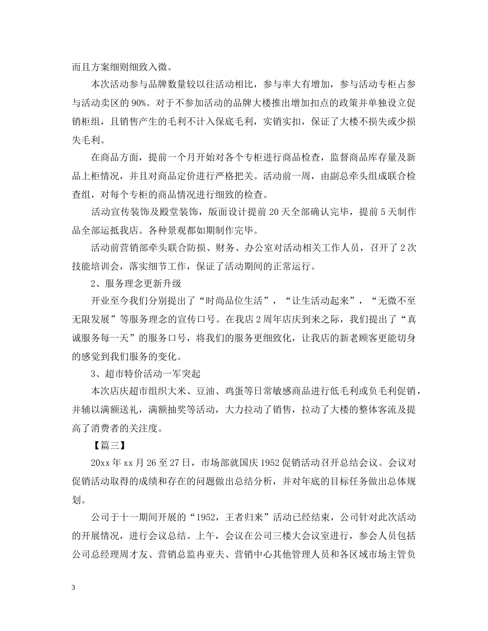 有关于国庆节促销的活动总结 _第3页