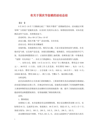 有关于国庆节促销的活动总结 
