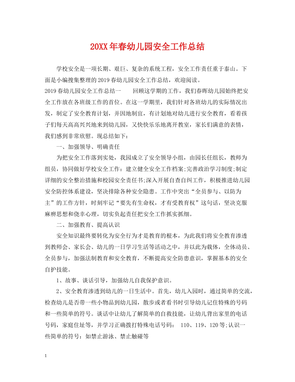 春幼儿园安全工作总结2_第1页