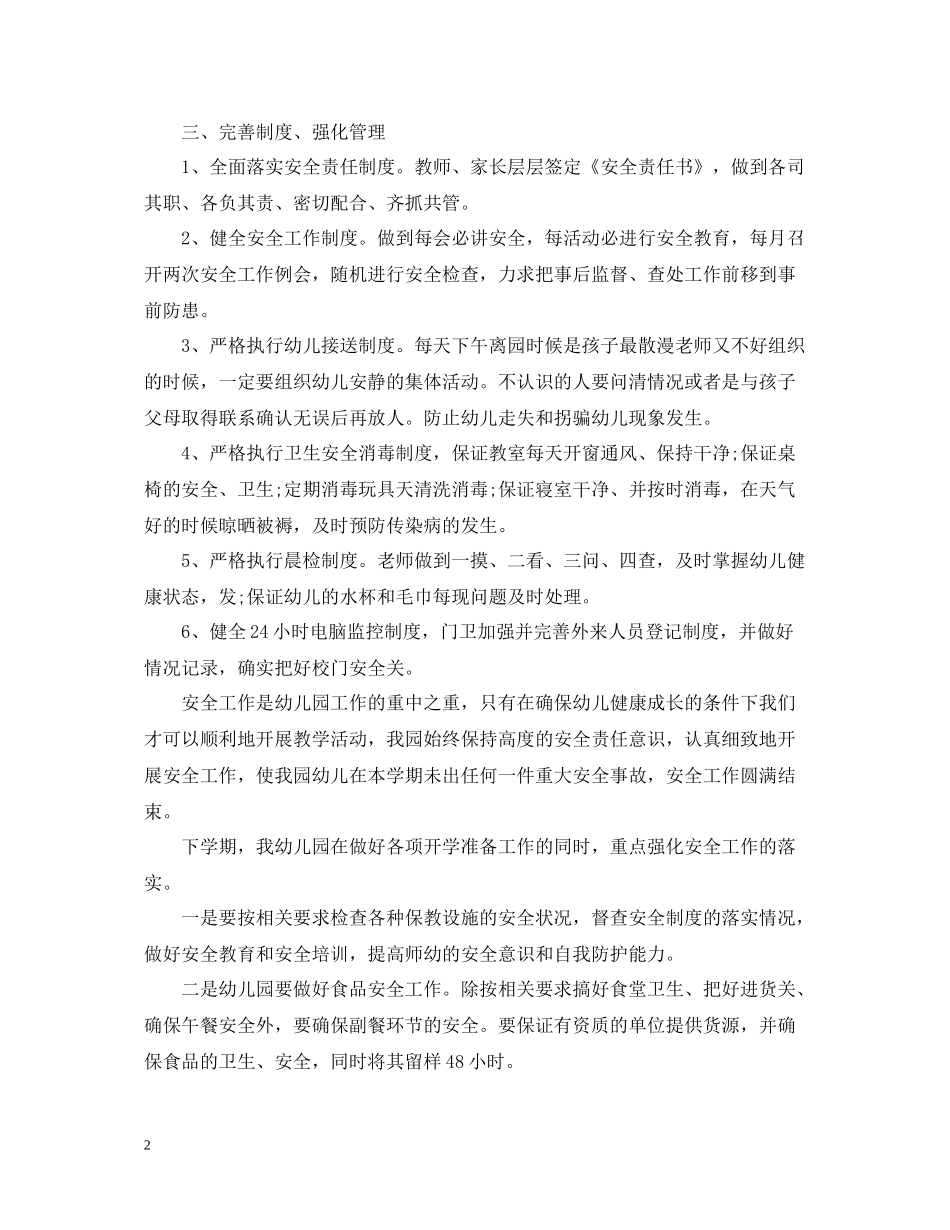 春幼儿园安全工作总结2_第2页