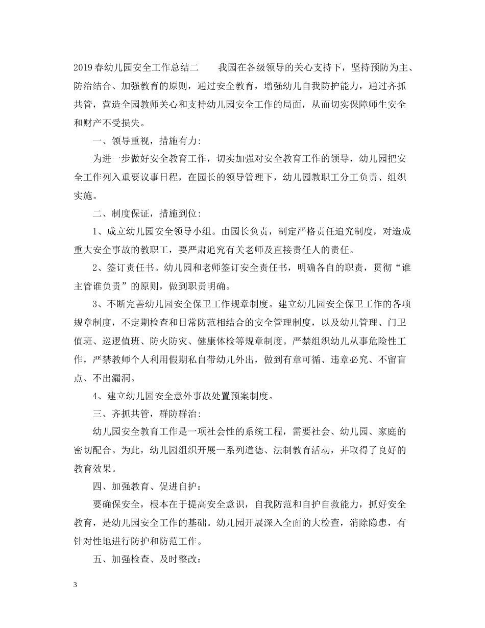 春幼儿园安全工作总结2_第3页