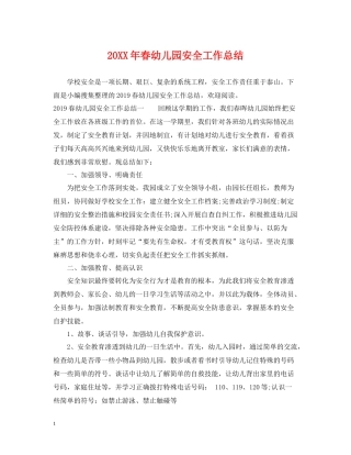春幼儿园安全工作总结2