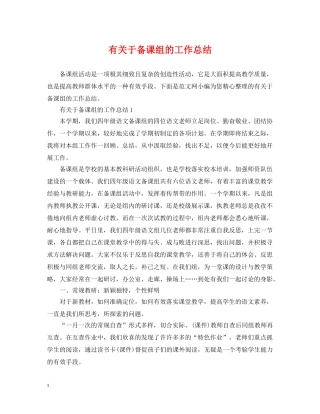 有关于备课组的工作总结 