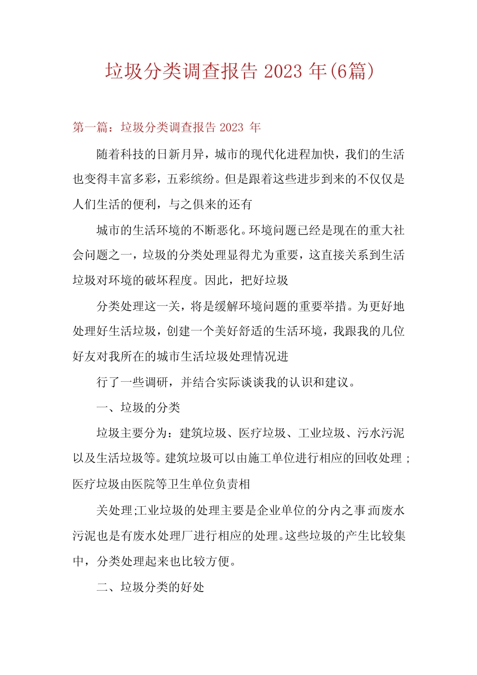 垃圾分类调查报告2023年(6篇) _第1页