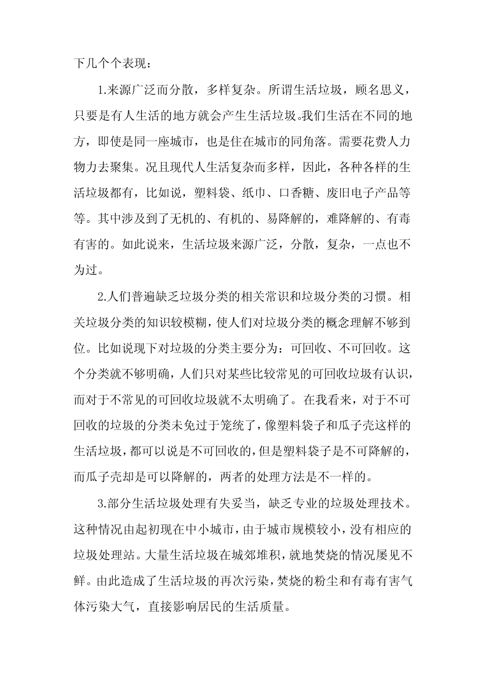 垃圾分类调查报告2023年(6篇) _第3页