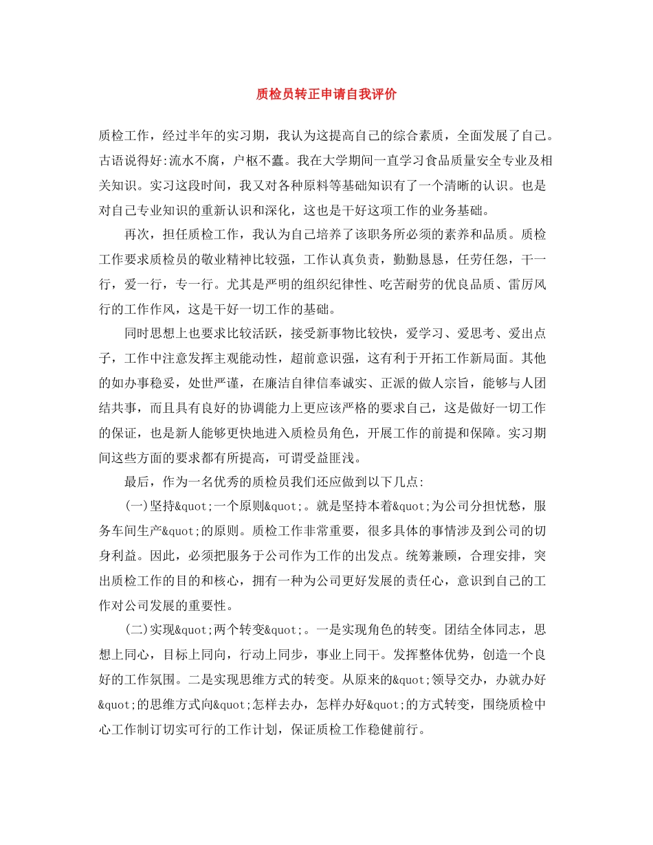 质检员转正申请自我评价_第1页
