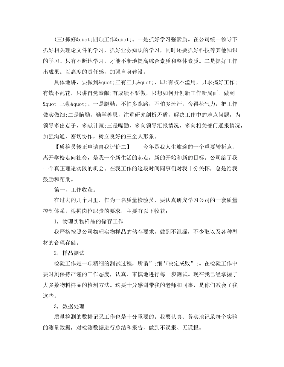质检员转正申请自我评价_第2页