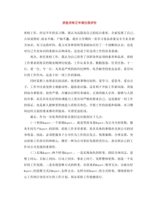 质检员转正申请自我评价