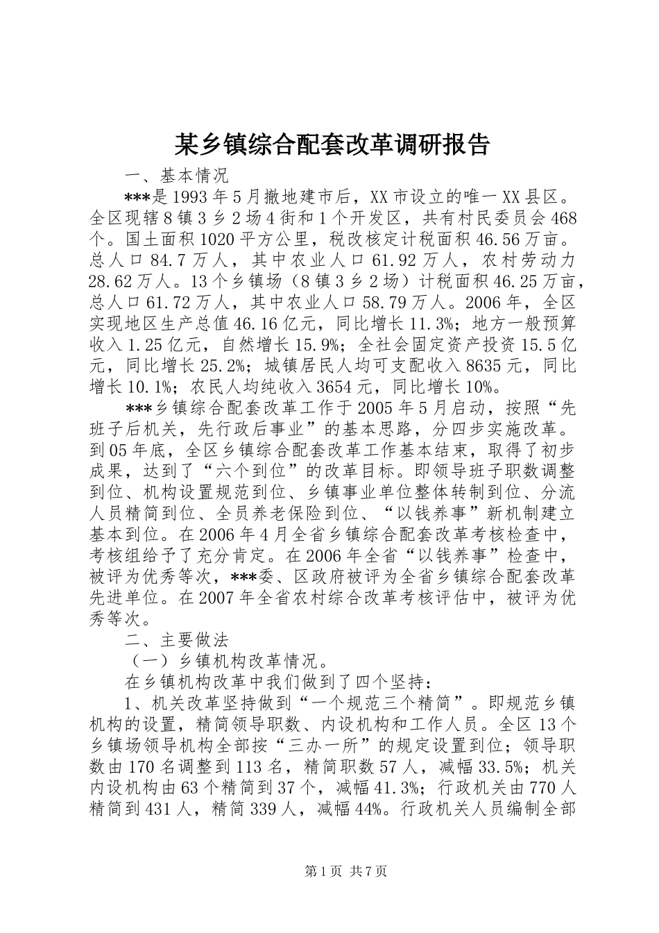 某乡镇综合配套改革调研报告_第1页