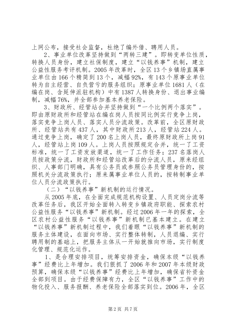 某乡镇综合配套改革调研报告_第2页