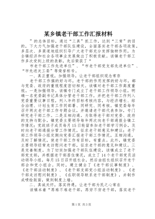某乡镇老干部工作汇报材料