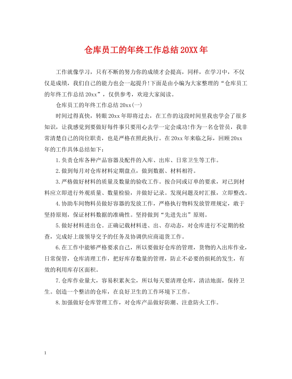 仓库员工的年终工作总结_第1页