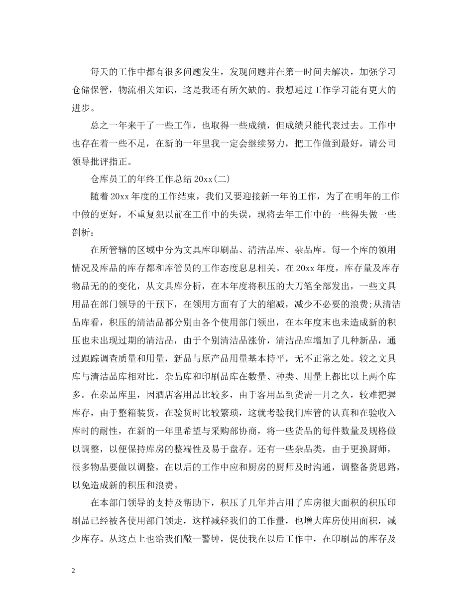 仓库员工的年终工作总结_第2页