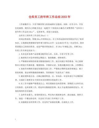 仓库员工的年终工作总结