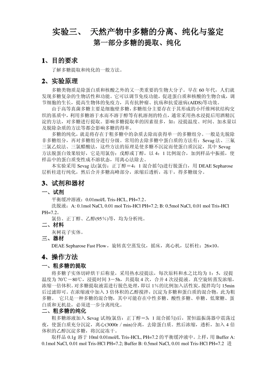 天然产物中多糖的提取纯化与鉴定_第1页