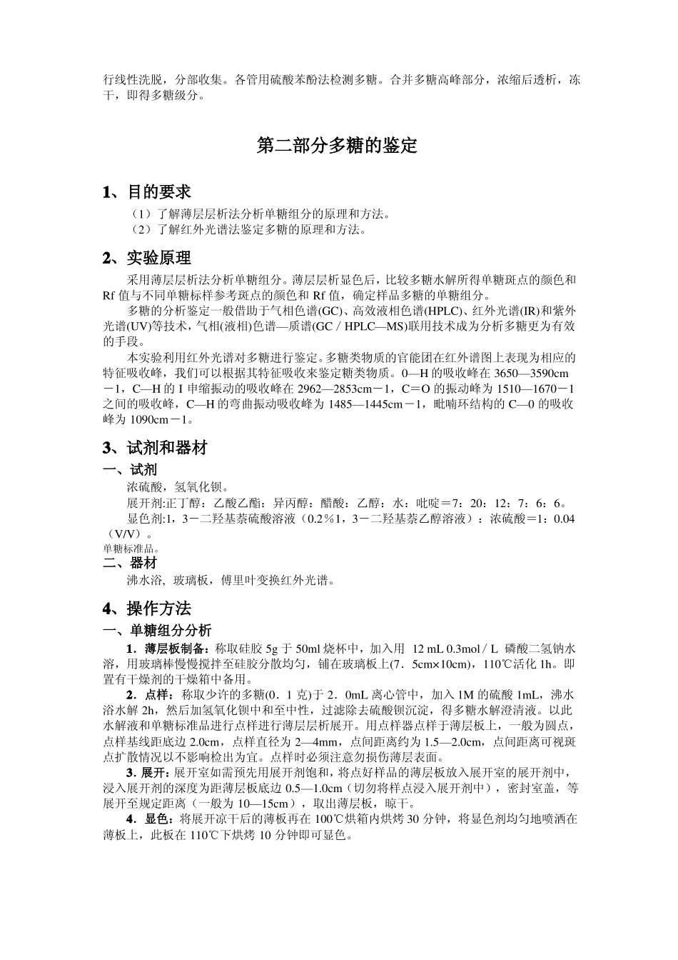 天然产物中多糖的提取纯化与鉴定_第2页