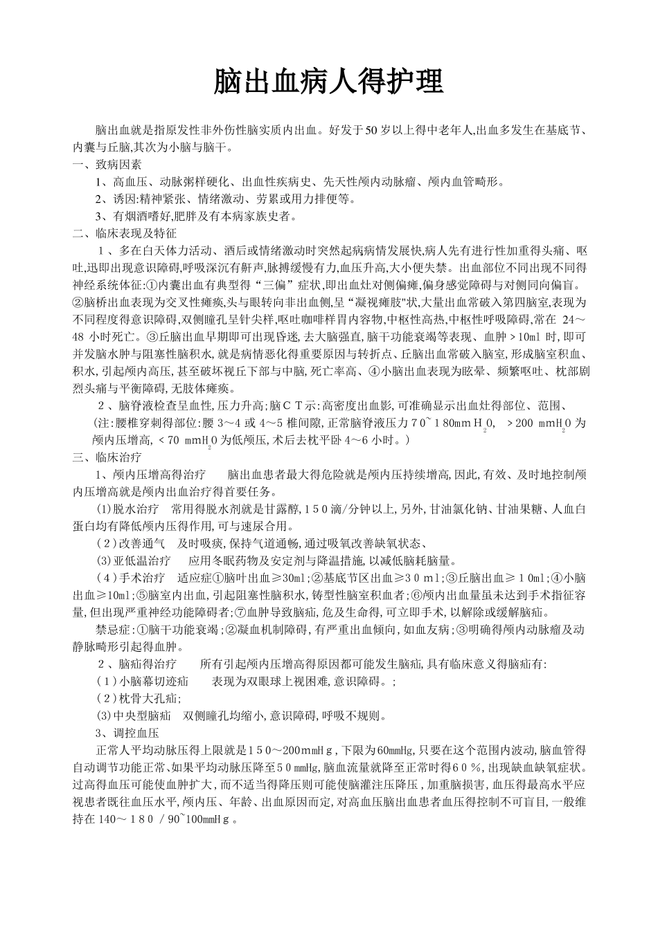 脑出血病人的护理_第1页