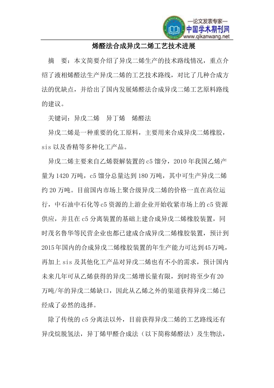烯醛法合成异戊二烯工艺技术进展_第1页