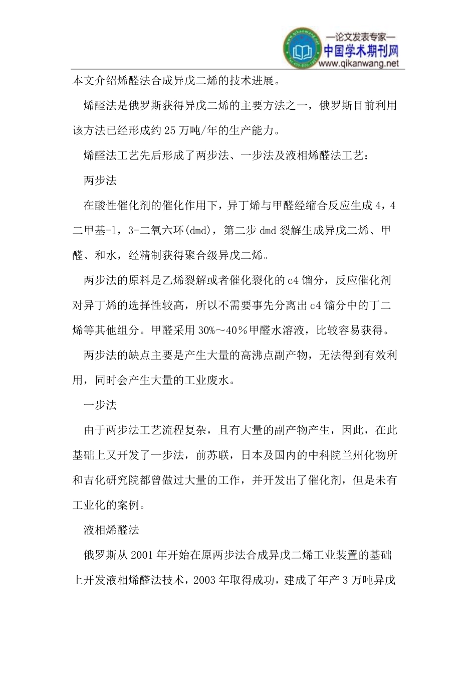 烯醛法合成异戊二烯工艺技术进展_第2页