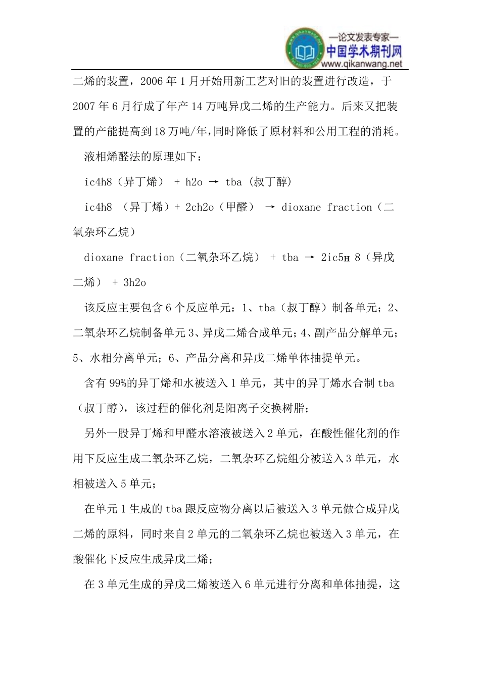 烯醛法合成异戊二烯工艺技术进展_第3页
