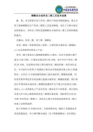 烯醛法合成异戊二烯工艺技术进展