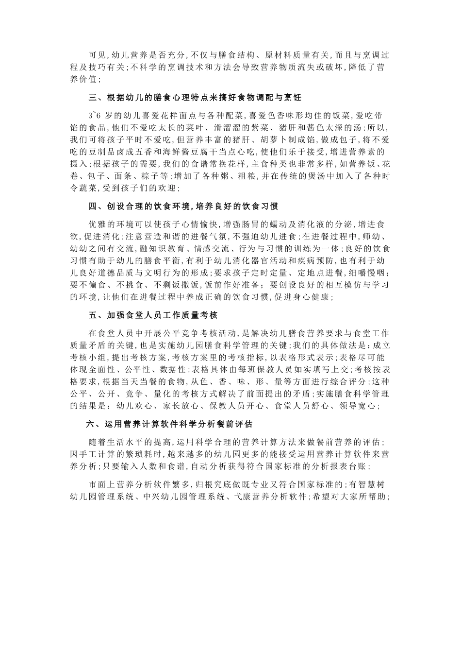 幼儿园膳食营养工作总结_第2页
