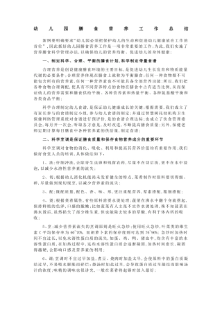 幼儿园膳食营养工作总结